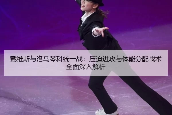 dai-wei-si-yu-luo-ma-qin-ke-tong-yi-zhan-ya-po-jin-gong-yu-ti-neng-fen-pei-zhan-shu-quan-mian-shen-ru-jie-xi-2-257.jpg