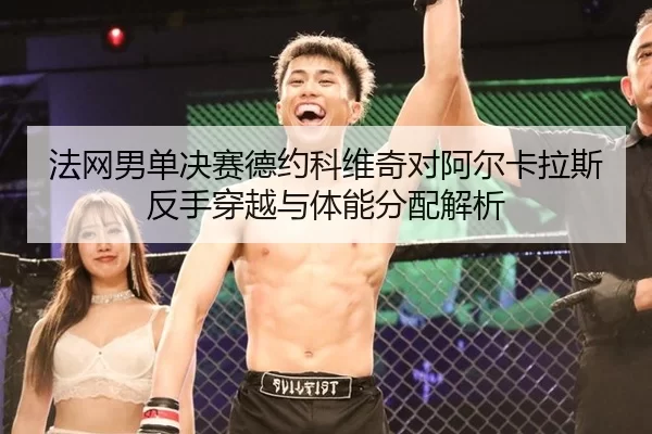 fa-wang-nan-dan-jue-sai-de-yue-ke-wei-qi-dui-a-er-ka-la-si-fan-shou-chuan-yue-yu-ti-neng-fen-pei-jie-xi-2-654.jpg