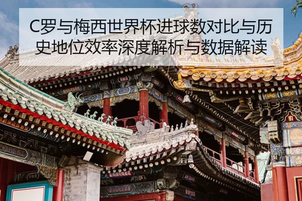 luo-yu-mei-xi-shi-jie-bei-jin-qiu-shu-dui-bi-yu-li-shi-di-wei-xiao-lv-shen-du-jie-xi-yu-shu-ju-jie-du-2-538.jpg
