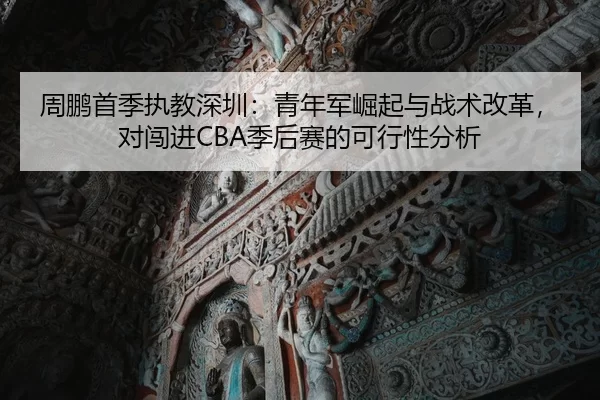 zhou-peng-shou-ji-zhi-jiao-shen-zhen-qing-nian-jun-jue-qi-yu-zhan-shu-gai-ge-dui-chuang-jin-ji-hou-sai-de-ke-xing-xing-2-491.jpg